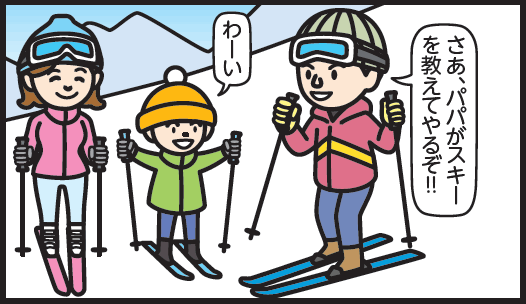 さあ、パパがスキーを教えてやるぞ！！　わーい